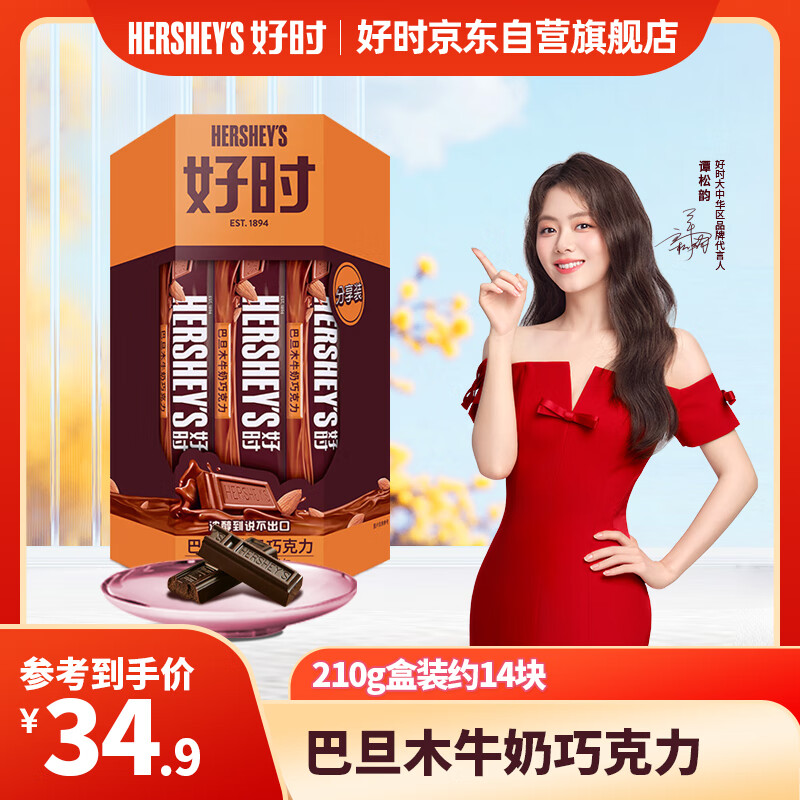 好时（Hershey’s）巴旦木牛奶巧克力排块 210g 盒装 糖果零食  送女生 生日礼物