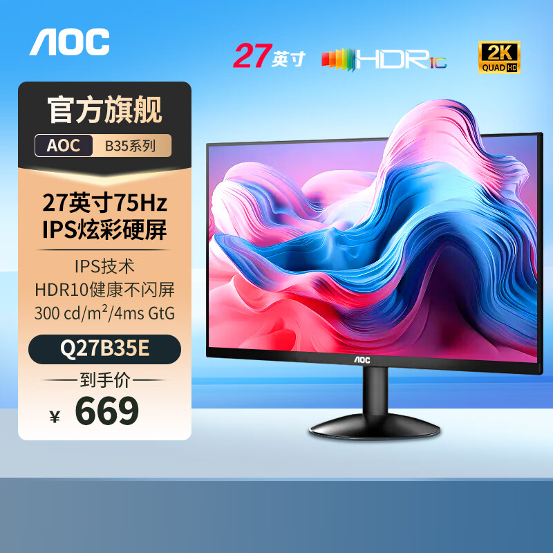 AOC 27英寸2K高清IPS显示屏120Hz广色域低蓝光不闪三边微边超薄机身节能办公电脑显示器 【新】2K家用办公Q27B35E