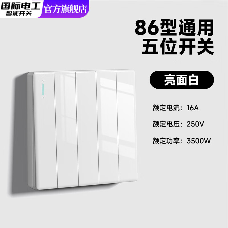 国际电工家用86型客厅照明五开单控灯开关5开一路双控墙壁暗装5联浴霸面板 五开【四开单控+一开双控】白