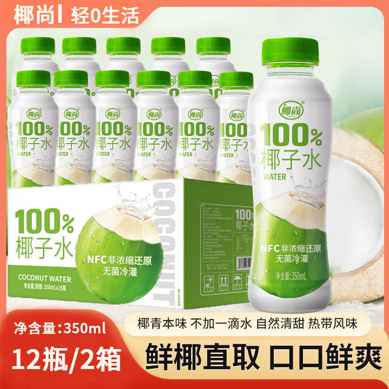 椰尚纯椰子水NFC纯椰子汁非浓缩还原天然电解质饮料350ml 350ml*12瓶椰子水