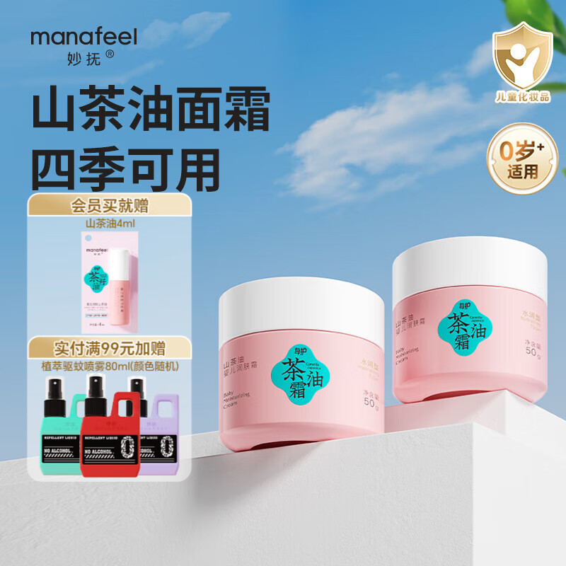 妙抚（MANAFEEL）婴儿山茶油面霜儿童保湿滋润防干裂温和四季可用润肤乳新生儿专用 山茶油面霜50g*2
