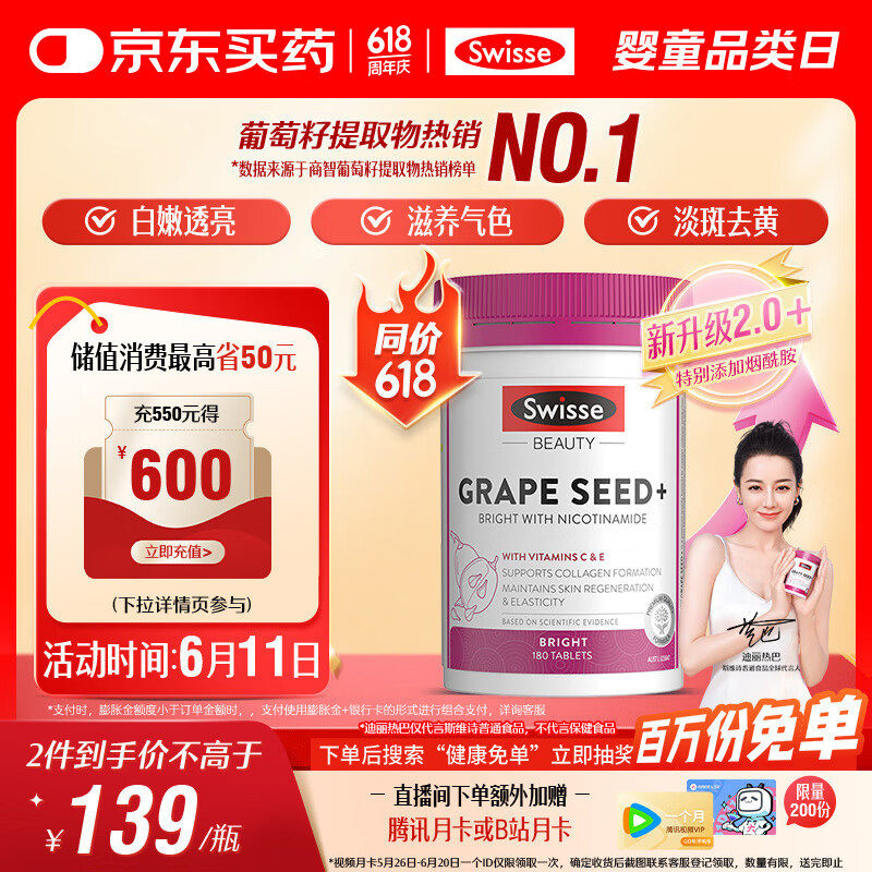 Swisse斯维诗葡萄籽烟酰胺片 热巴同款原花青素维C维E亮肤 180片/瓶