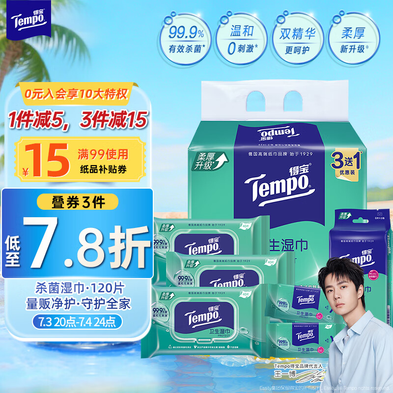 得宝（TEMPO）杀菌湿巾 40片*3包+8片*6包 杀菌率99.9% 温和不刺激 湿纸巾