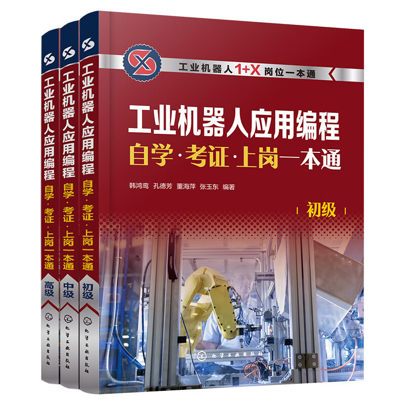 工业机器人应用编程自学·考证·上岗一本通（初级）+中级+高级 822.9元拍5件(合164.58元/件)