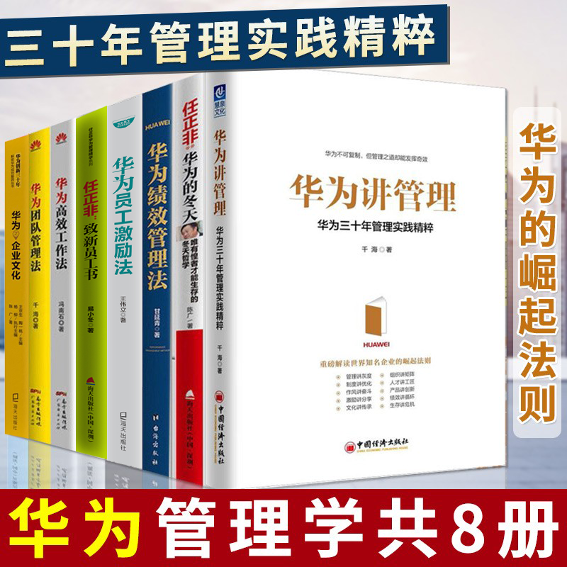 华为管理者内训书系共8册 任正非:致新员工书+华为的冬天+团队管理法+华为员工激励法+绩效管理法等 企业管理书籍