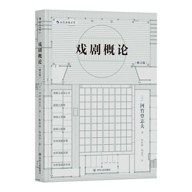 戏剧概论(修订版)演劇概論