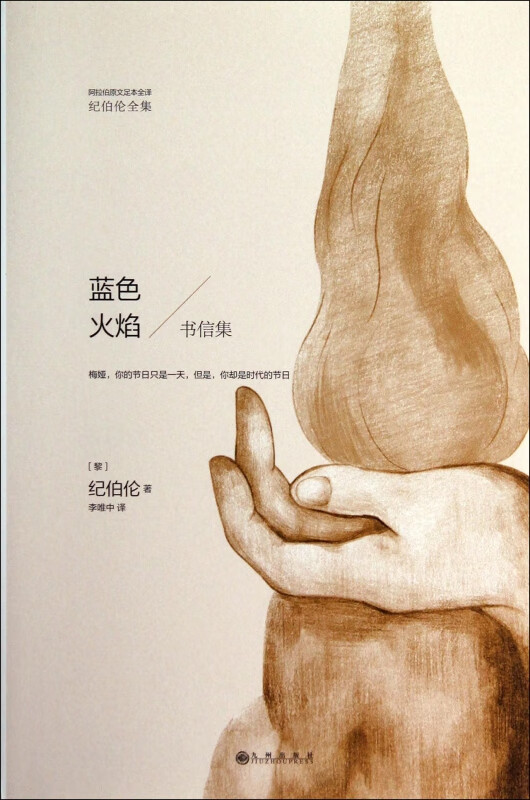 蓝色火焰(书信集)/纪伯伦全集