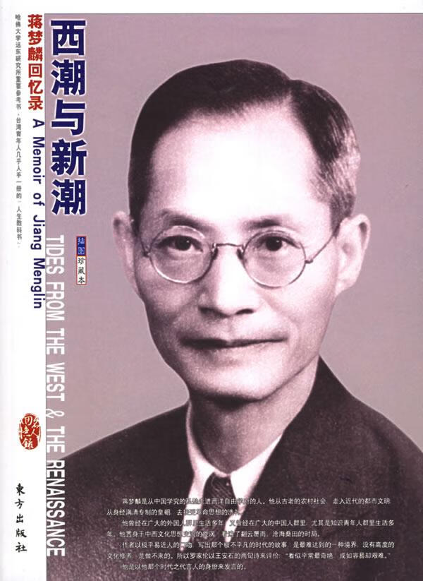西潮与新潮 蒋梦麟 著【书】