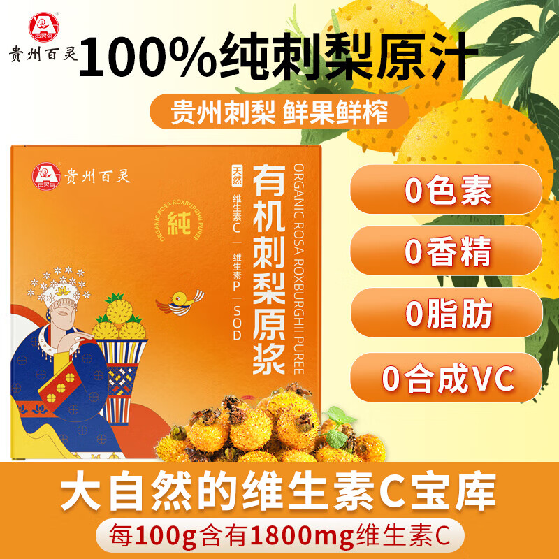百灵鸟贵州有机刺梨原液高含量维生素C鲜榨100%刺梨汁原浆 30ml*7袋