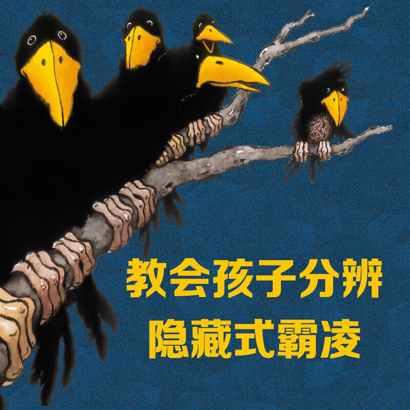 乐乐趣傲游猫 猜猜看洞洞书(共4册)0-3岁中英双语认知异形洞洞游戏书反霸凌绘本儿童绘本3-6岁宝宝情绪性格心理情商成长培养幼儿园课外读物童书 【3册】儿童反霸凌绘本 反霸凌绘本平装版(3册)