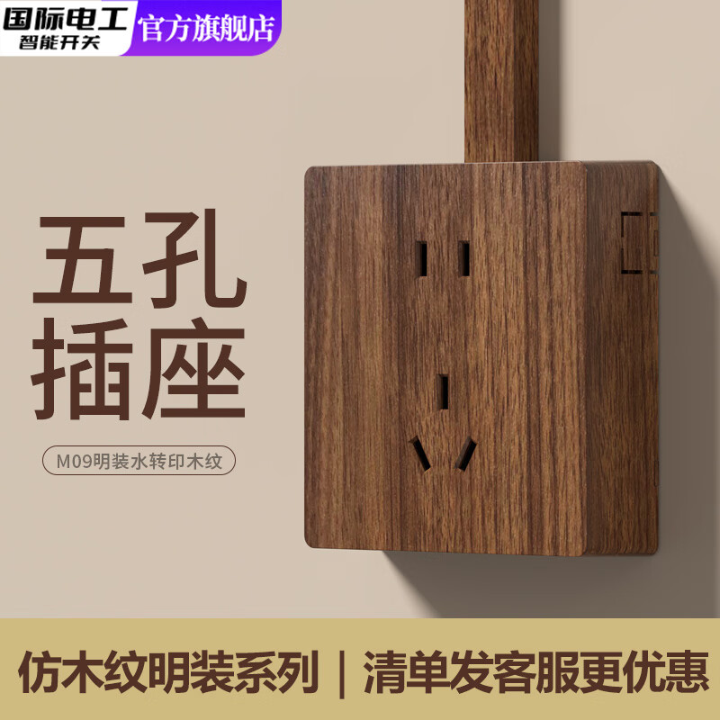 国际电工复古黑胡桃木纹五孔插座面板86型明线三孔16A墙壁超薄2开双控开关 五孔插座【明装一体】