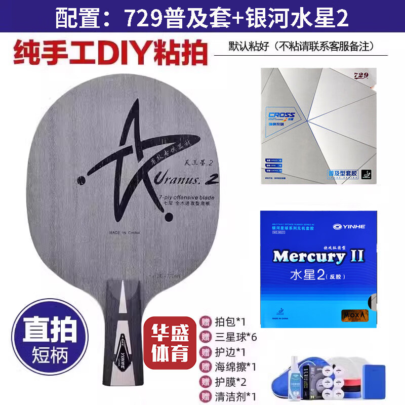 银河u2乒乓球拍底板天王星U2七层纯木初学大学生体考��拍快攻弧圈 U2直拍【729普及套+水星2】
