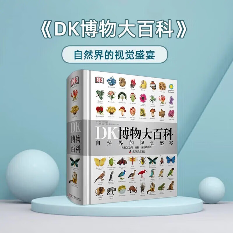 【宝宝好物】DK博物大百科——自然界的视觉盛宴 博物大百科