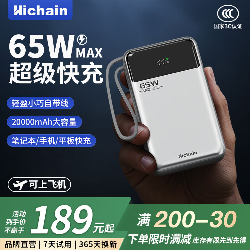 Hichain和昌【3C认证】充电宝移动电源65W大功率快充自带线20000毫安大容量便携小巧可上飞机可充笔记本 【65W双向快充| 笔记本电脑】20000mAh银
