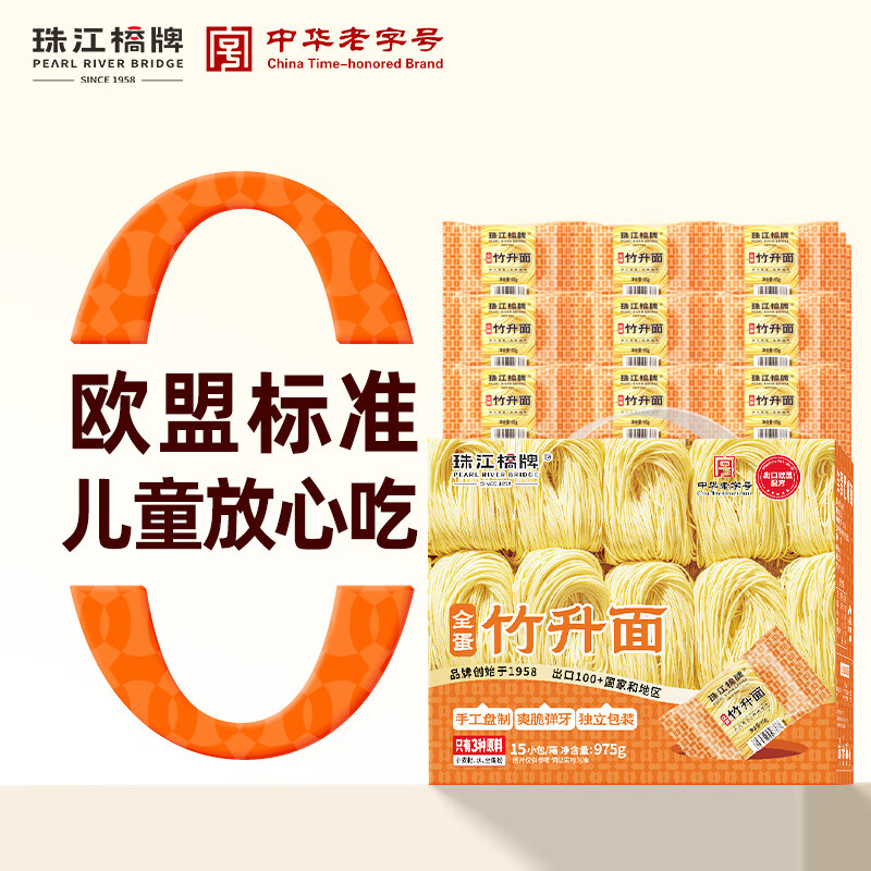 珠江桥牌全蛋竹升面65g*15包 手工面云吞面儿童挂面鸡蛋面 0添加面条礼盒