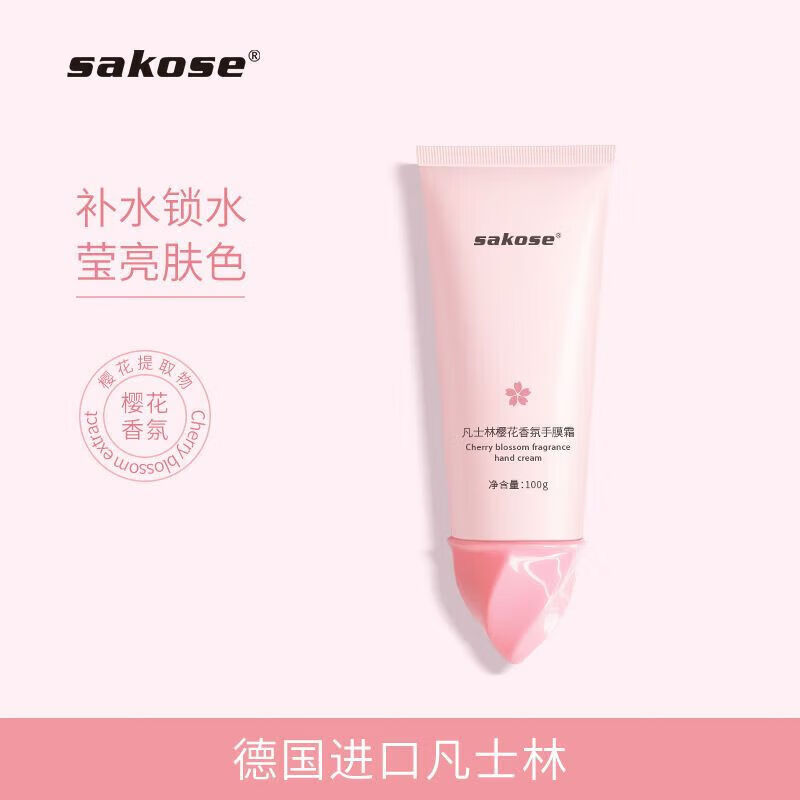 sakose凡士林櫻花護手i霜保濕補水滋養(yǎng)香氛護手i膜霜留香手部保養(yǎng) 櫻花護手霜100ml一支