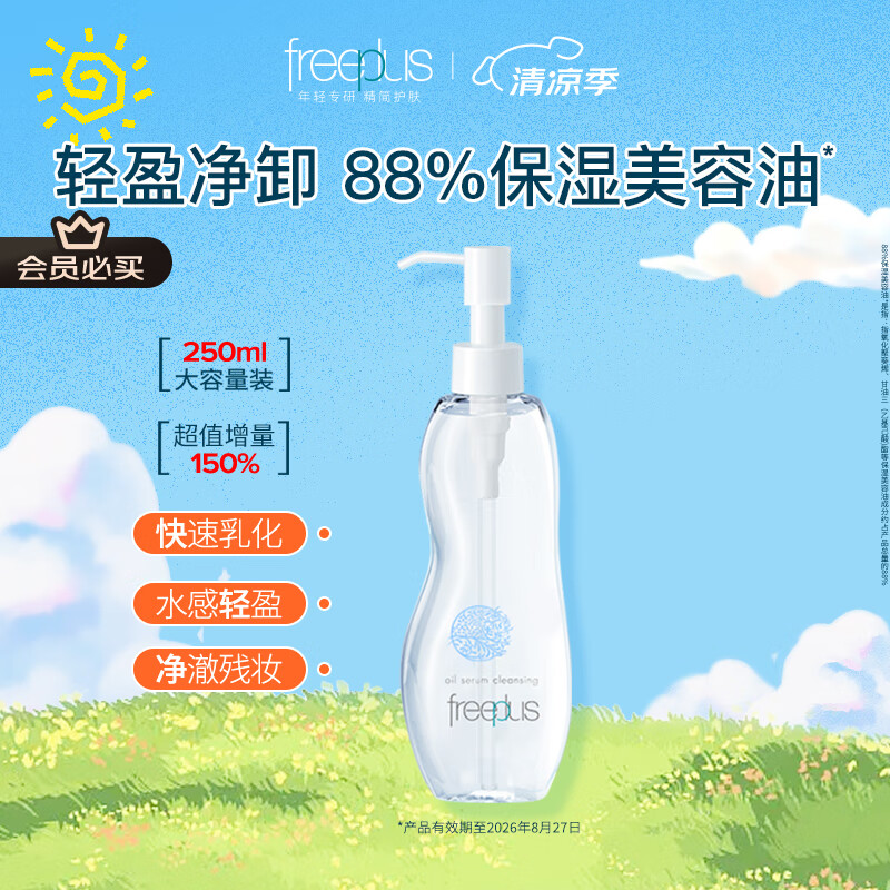 芙丽芳丝（Freeplus）卸妆油液深层清洁眼唇洁颜水敏感肌适用250ml