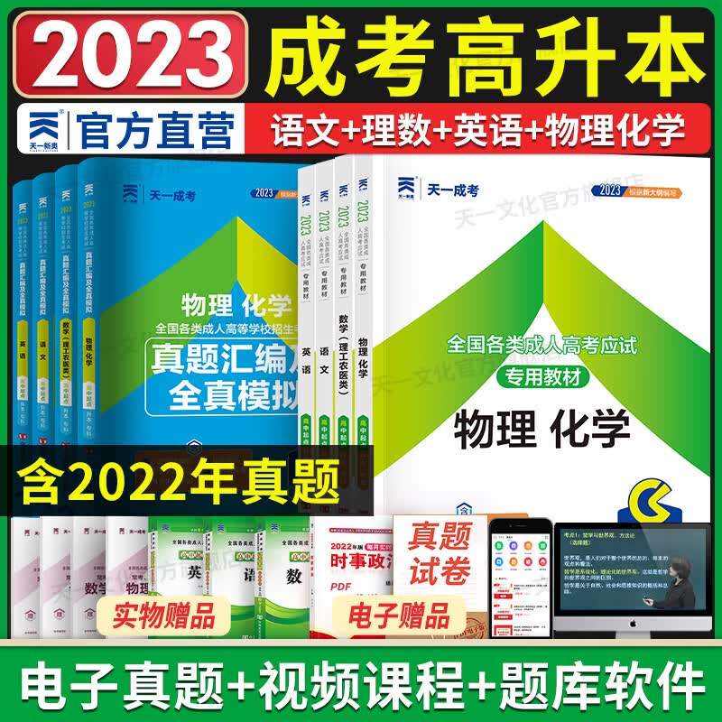 成人高考高升本2023教材天一成考高起本教材真题试卷含22年真题（理科）物理化学英语语文数学理工类全套15本
