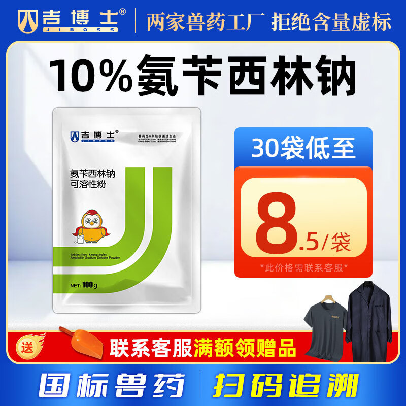 吉博士兽药10%氨苄西林钠可溶性粉兽用鸡用抗菌沙门氏大肠埃希菌 100g