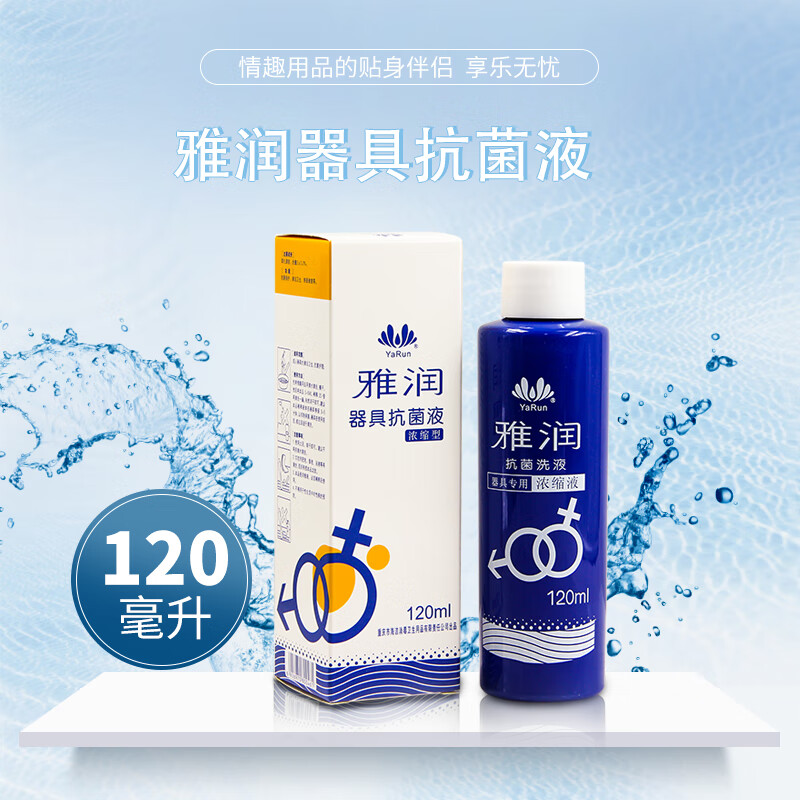 雅润情趣礼包成人器具护理清洁保护情趣用品 器具抗菌清洗液120ml-飞机杯震动棒跳蛋阳具消毒