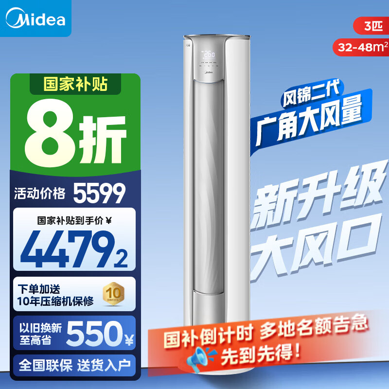 美的（Midea）空调柜机  新一级变频冷暖 圆柱式 客厅家用立柜式空调 升级大风口  以旧换新 家电国家补贴20% 3匹 一级能效 风锦二代72ZHB1II