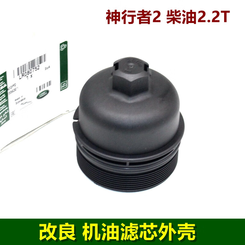 工马适用路虎神行者2 机油滤芯盖子 机油滤心外壳 柴油版2.2t汽车配件