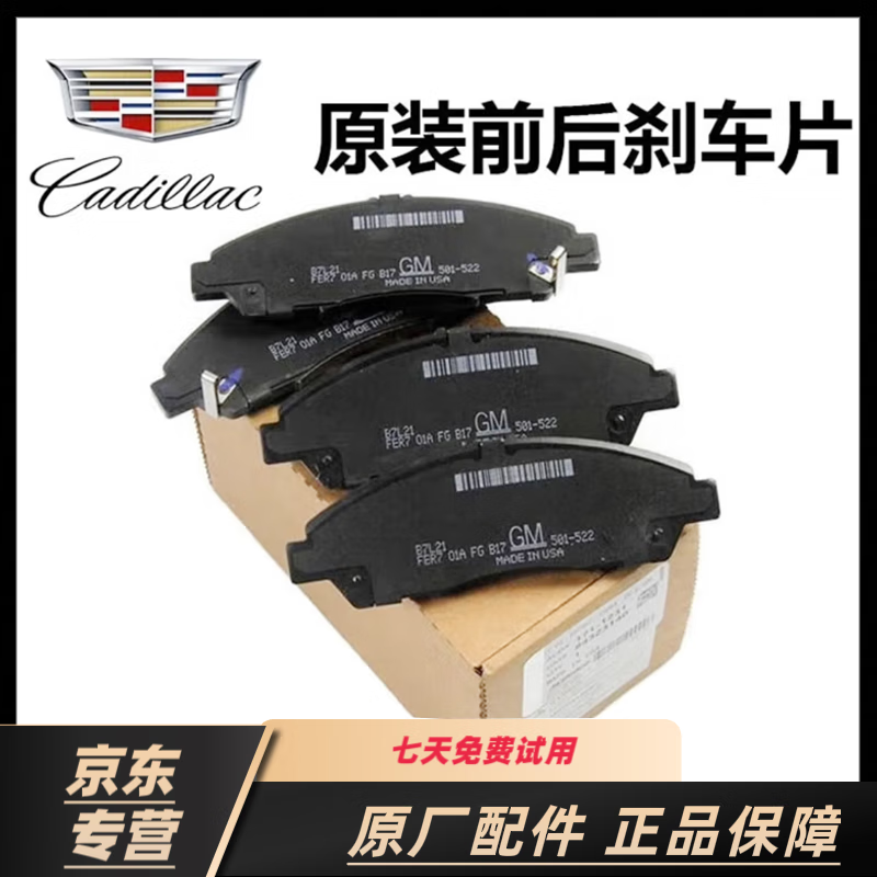 凱迪拉克凱迪拉克（CADILLAC）凱迪拉克原廠前后剎車片 剎車皮 剎車制動片 前剎車片[原裝] 一套 凱迪拉克 ATS