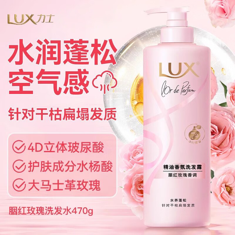 力士（LUX）香氛蓬松水润洗发水470g胭红玫瑰香 干枯扁塌发 留香洗发露