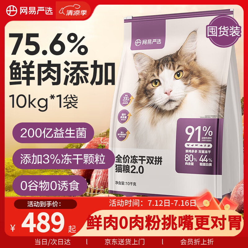 网易严选全价冻干双拼猫粮幼猫成猫天然无谷猫粮 10kg