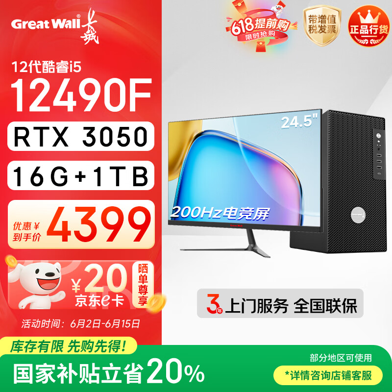 长城凌云DHC88 台式电脑主机电竞整机全套(i5 12490F/RTX3050 16G+1T +24.5英寸200Hz电竞显示器)
