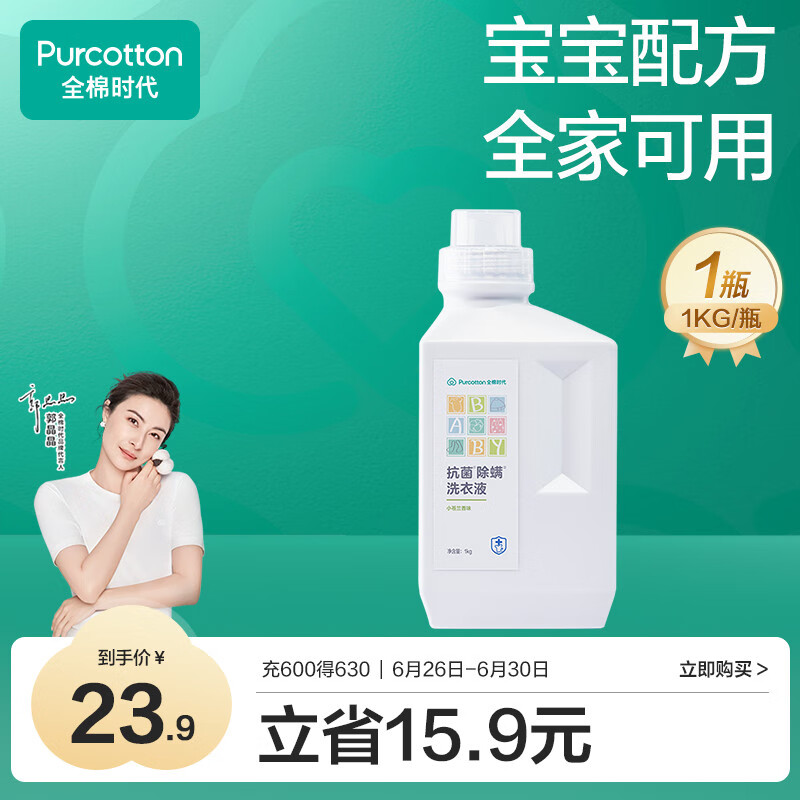 全棉时代婴儿抗菌洗衣液新生儿无酒精宝宝专用可手洗（小苍兰）1kg/瓶