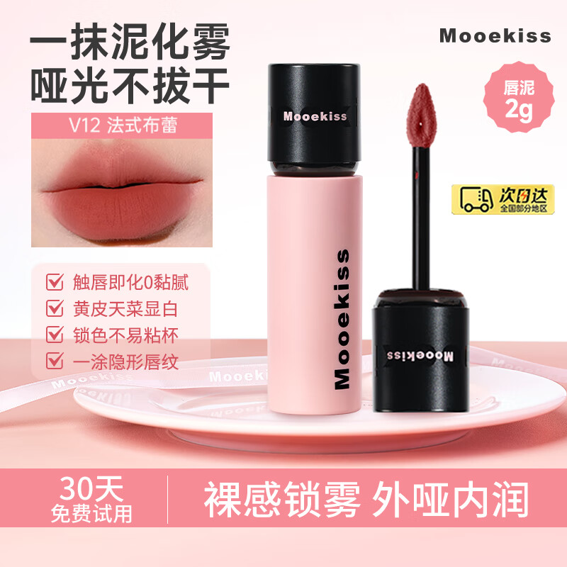 Mooekiss木柯诗唇泥云感哑光口红唇釉丝绒唇霜不沾杯日常送女生学生新手 V12法式布蕾-2g