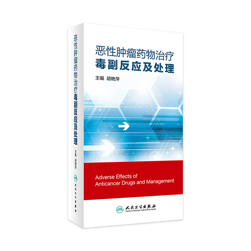 恶性肿瘤药物治疗毒副反应及处理 胡艳萍 主编 肿瘤学 9787117223942 2016年8月参