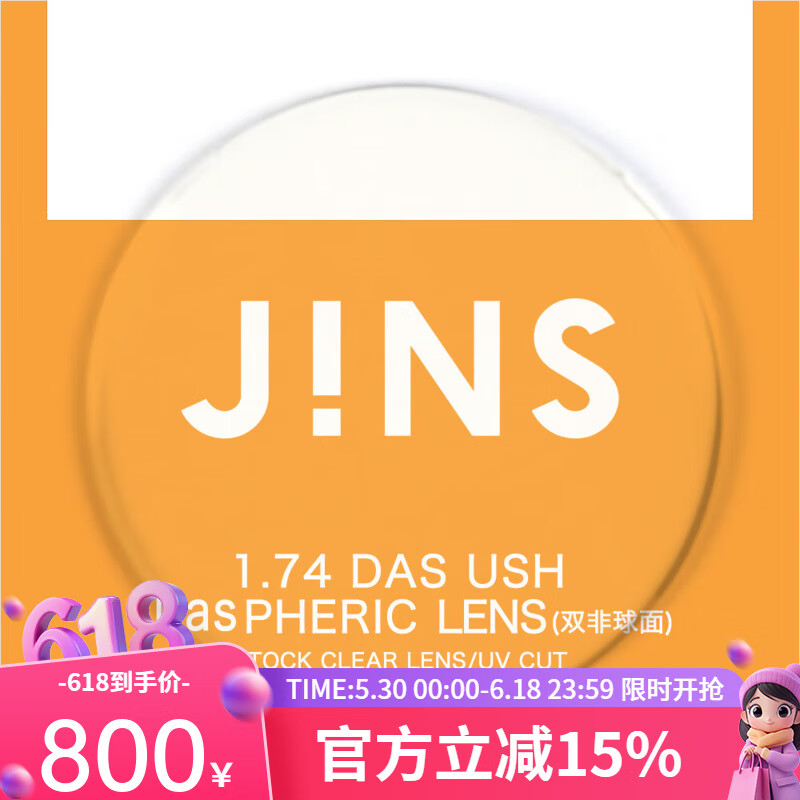睛姿（JINS）近視眼鏡 1.74雙非輕晰真視鏡片專用 1.74