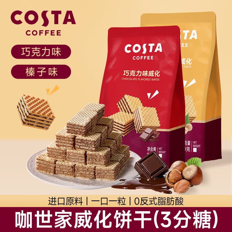 COSTA【威化饼干】夹心榛子巧克力 威化饼干 特产进口原料 大包装 【3袋】巧克力味威化饼干80g