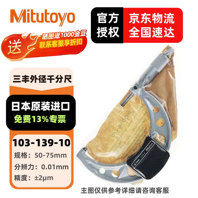 三丰(Mitutoyo) 外径千分尺103系列 螺旋测微器 高精度千分尺 日本三丰原装进口 103-139-10/50-75mm/0.01mm