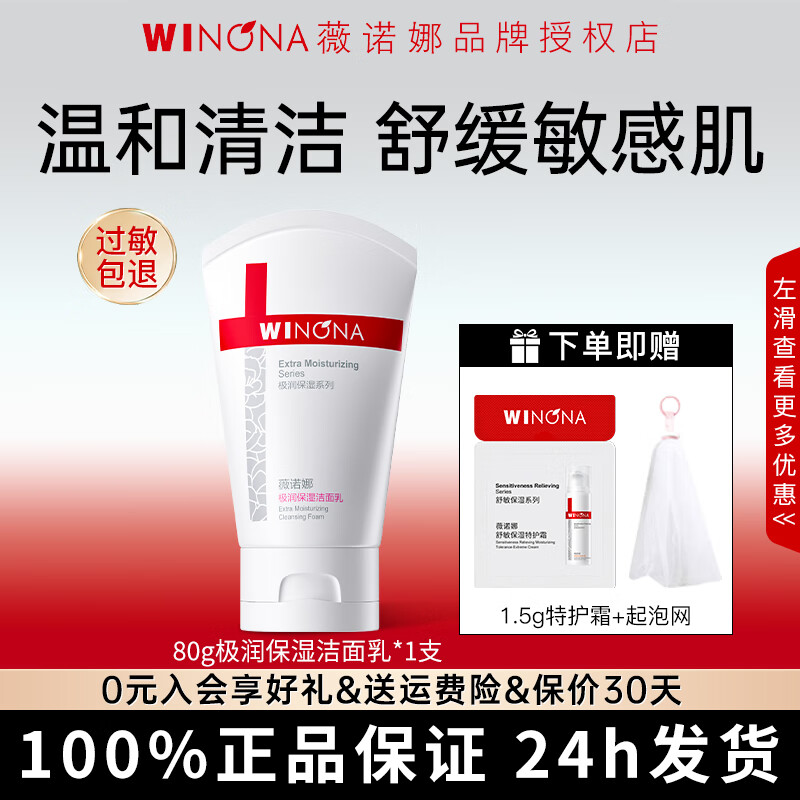 薇诺娜极润保湿洗面奶80g温和清洁洁面乳男女士保湿敏感肌可用洁面礼物 80g极润保湿洁面乳*1