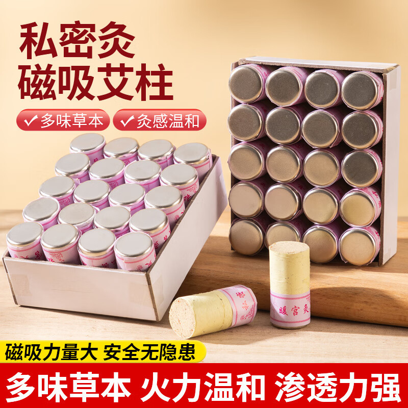 私密艾灸磁铁艾柱妇科美容院专用工具家用女性私处内阴灸陈年艾草 20粒/1盒