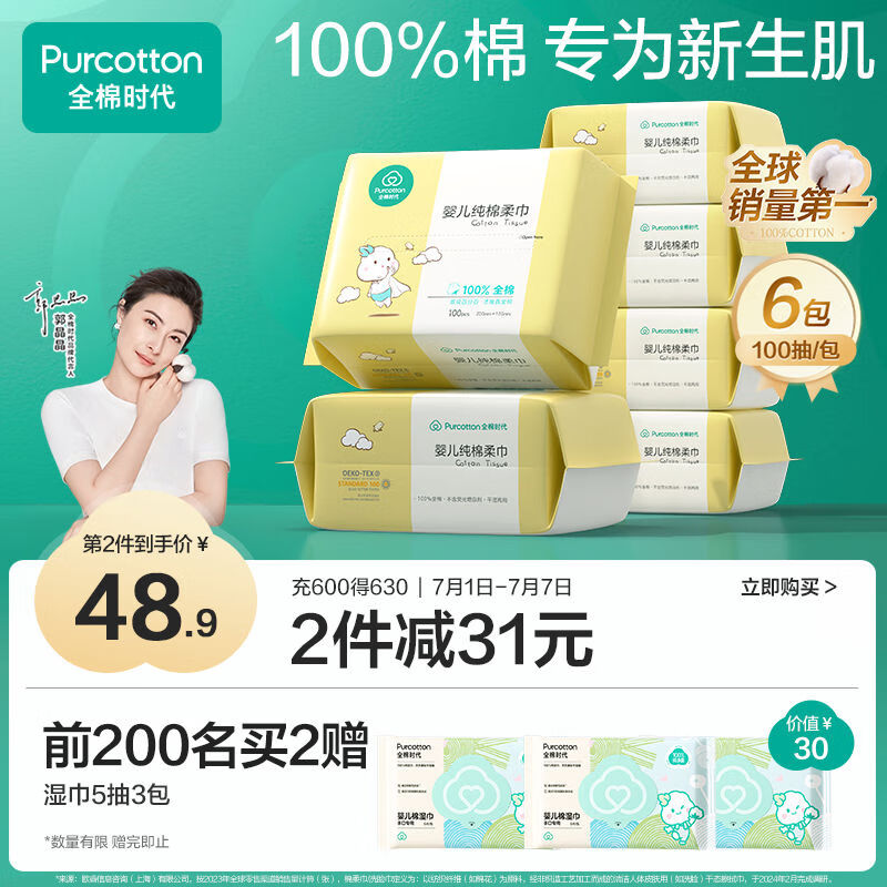 全棉时代婴儿棉柔巾100%纯棉干湿两用面巾洗脸巾成人可用100抽*6包