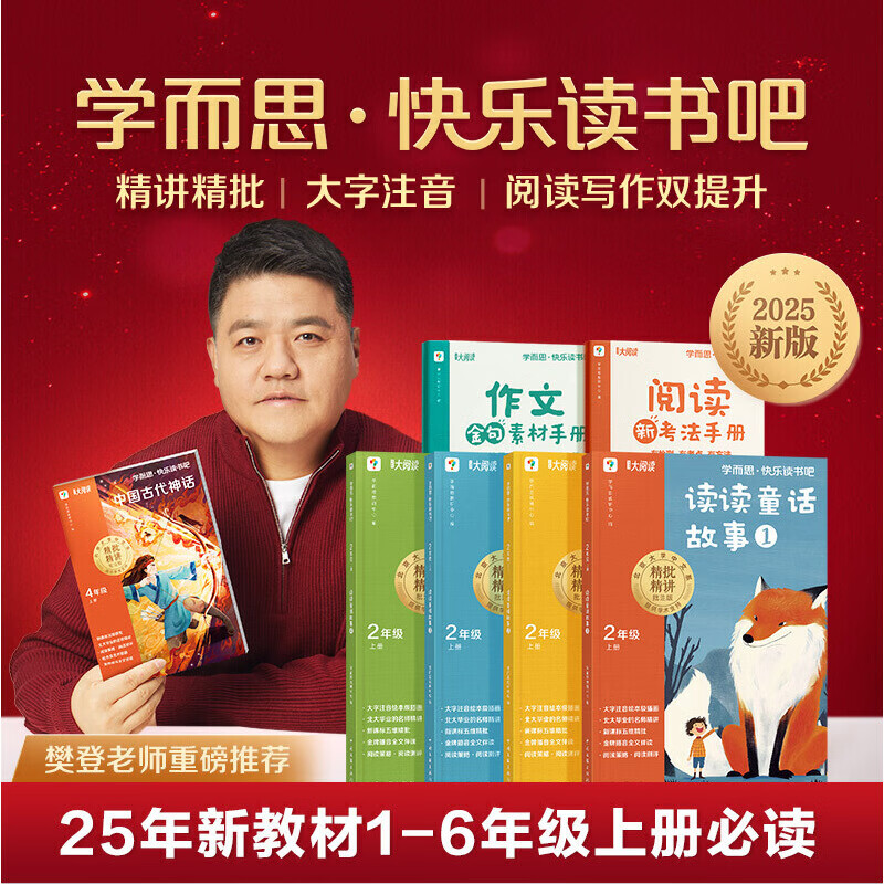 【樊登】2025新版学而思快乐读书吧 一二三四五六年级下册上册读读童谣和儿歌儿童故事西游记灰尘的旅行中国古代寓言伊索克雷洛夫 二年级上册|4册|读懂童话故事