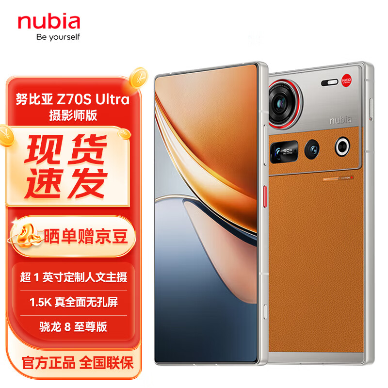 努比亚Z70S Ultra摄影师版 真全面屏 12+256GB 熔金# 骁龙8至尊版 5G拍照AI手机【苏超】WY【赠流量卡】