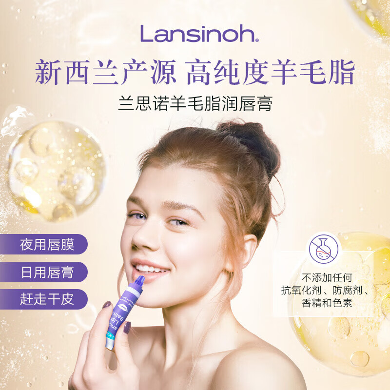 兰思诺（LANSINOH）羊毛脂润唇膏 防干裂滋润保湿补水护唇膏 7g/支