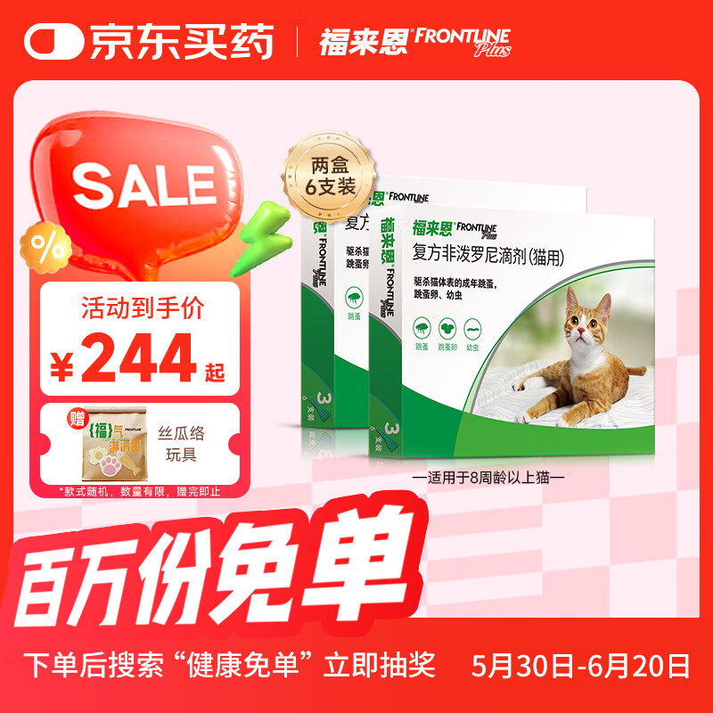 福来恩（FRONTLINE）法国进口宠物猫驱虫药品 驱跳蚤等 猫咪体外驱虫滴剂 半年装 2盒6支装