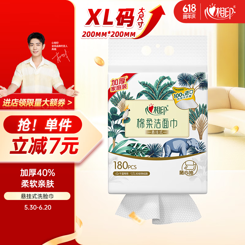 心相印洗脸巾棉柔系列180片*1提装悬挂式洗脸巾
