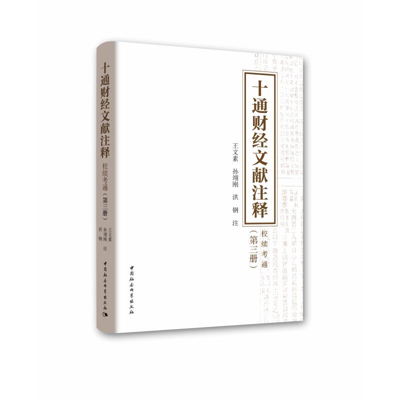 十通财经文献注释 校续通考(第3册)