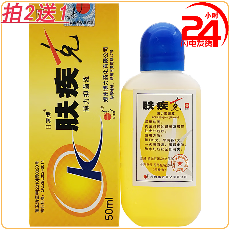 日清牌 肤疾克50ml皮肤抑菌液草本湿痒大腿内侧瘙痒孚即克博力源
