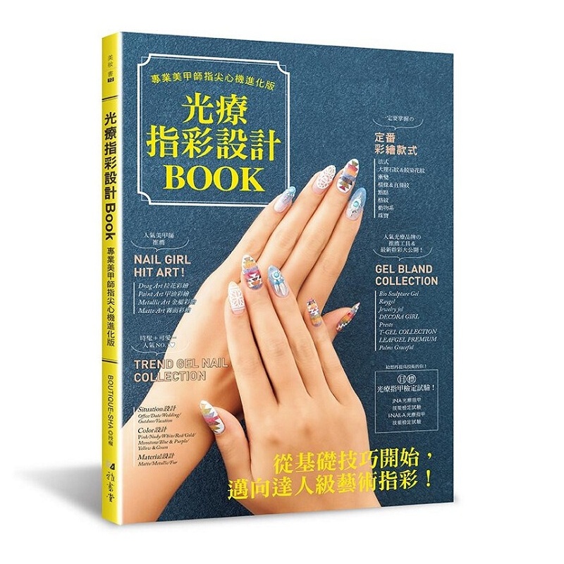 光疗指彩设计Book :美甲师指尖心机进化版 港台原版 雅書堂 塑身美妝