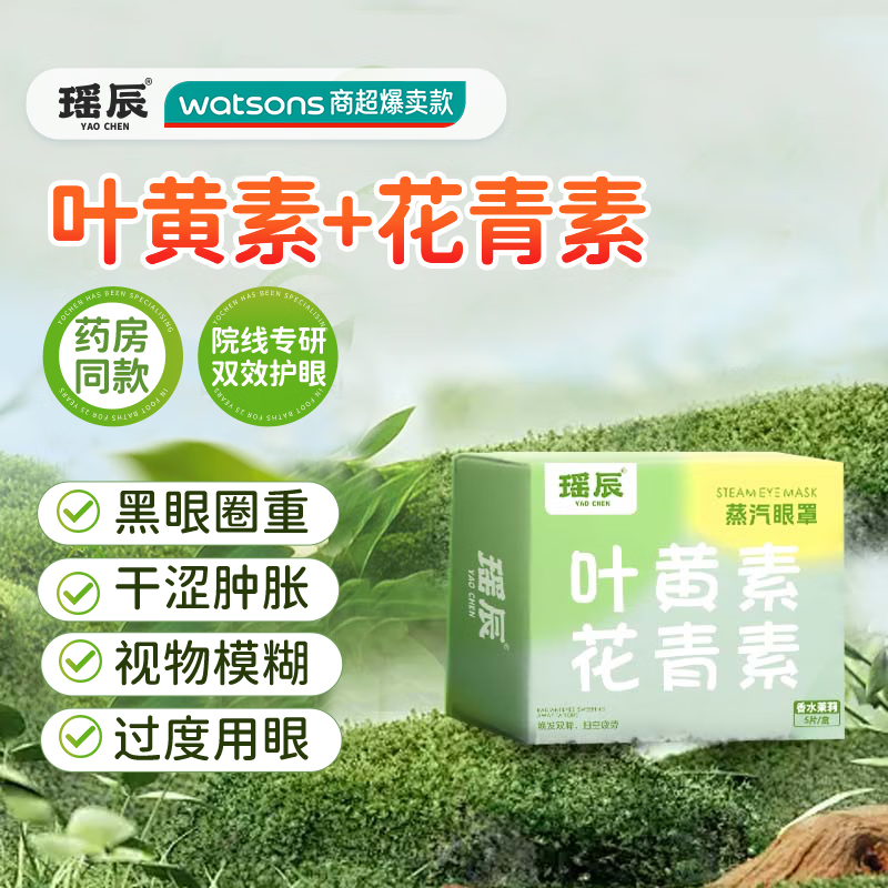 11:08 弹5券 付1.65亓 瑶辰蒸汽眼罩 茉莉香5片/盒-副业网