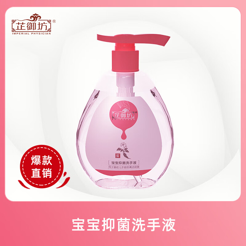 芷御坊宝宝抑菌洗手液 儿童婴儿无激素清洁洗手液 抑菌洗手液