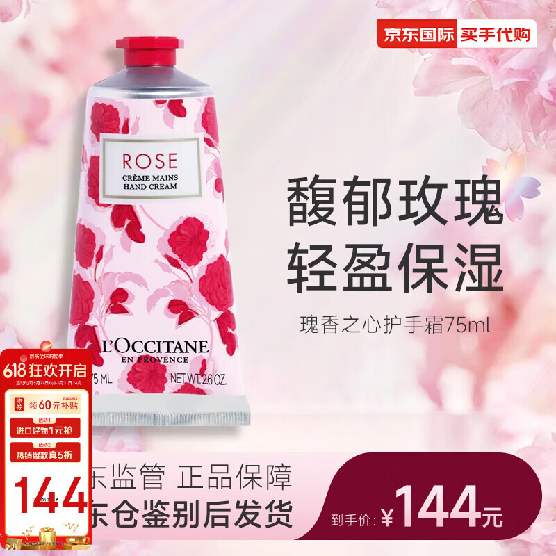 欧舒丹（L'OCCITANE）护手霜乳木果樱花玫瑰30ml/75ml/150ml保湿留香滋润双手 玫瑰之心 75ml